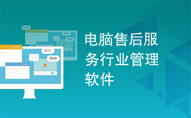 電腦售后服務行業管理軟件 賦能服務升級，驅動高效運營