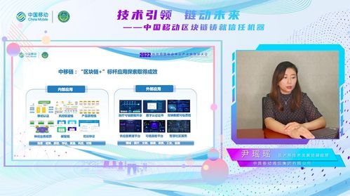 中國移動(dòng)中移鏈產(chǎn)品與服務(wù)體系全面建成，尹瑤瑤詳解區(qū)塊鏈賦能信息咨詢新生態(tài)