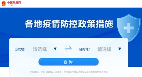 各地疫情防控政策措施一鍵查詢，信息咨詢服務(wù)讓出行更省心